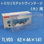 トミカ リミテッドビンテージ 収納 クリアケース 大用 TLV03 国内製造