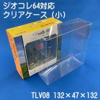 トミカ リミテッドヴィンテージ NEO ジオコレ64 対応 クリアケース小 （10枚セット）