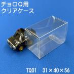 チョロQ 車体 収納 クリアケース 透明 積み重ね可 国産 TQ01 10枚セット