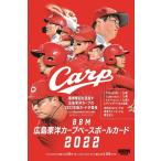 【予約】 BBM広島東洋カープベースボールカード2022 1ボックス 【6月下旬発売予定】