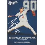 カルビー 2025プロ野球チップス第1弾 T-04 松山晋也(中日) タイトルホルダーカード