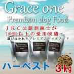 犬用 厳選素材使用 プレミアム ドッグフード Ｇｒａｃｅ ｏｎｅ グレイスワン ザ・ハーベスト 全年齢犬用 3ｋｇ 総合栄養食 最新健康食 ホリスティックフード