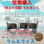 犬用 プレミアムドッグフード グレイスワン ラム＆ライス 成犬用 定期購入 9kg×6回（6ヵ月）コース 通常価格の15パーセントOFF 総合栄養食 最新健康食