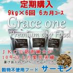 犬用 プレミアムドッグフード グレイスワン 穀物不使用フード サーモン 全年齢犬用 定期購入9kg×6回（6ヵ月）コース 通常価格の15パーセントOFF 総合栄養食