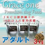 犬用 厳選素材使用 プレミアム ドッグフード Ｇｒａｃｅ ｏｎｅ グレイスワン アダルト 成犬用 3ｋｇ 総合栄養食 最新健康食 ビタミン ミネラル タウリン