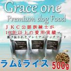 プレミアムドッグフード 犬用 厳選素材使用 Ｇｒａｃｅ ｏｎｅ グレイスワン ラム＆ライス 敏感でデリケートな成犬用 500ｇ