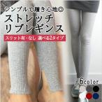 レギンス リブレギンス スリット レ