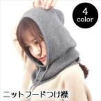 Yahoo! Yahoo!ショッピング(ヤフー ショッピング)バラクラバ ニット フードつけ襟 付けフード 重ね着風 ニット付け襟 小物 シンプル レディース カジュアル ネックウォーマー 可愛い おしゃれ