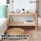 木製 オープンシェルフ オープンラック 2段 80cm パインラック 木製ラック ウッド 家具 おしゃれ 安い 多目的ラック 韓国家インテリア MONOMENT