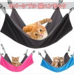 猫 ハンモック 吊り下げ リバーシブル ペットベッド 2way ベッド 小動物 猫用 ネコ にゃんこ