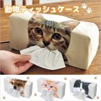 猫 ティッシュケース ティッシュカバー ボックスティッシュカバー アニマル 犬 ネコ グッズ 雑貨