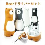 ドライバーセット かわいい DIY 工具 アニマルドライバー 熊ドライバー くま bear ベア インテリア