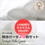 無地 白 ベビー ハンカチ 20枚セット マスク生地 沐浴 授乳 口拭き 料理 おしぼり 赤ちゃん 36cm