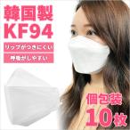 KF94 マスク 10枚セット 韓国製 大きめ KF94マスク 立体マスク 正規品 個別包装 不織布 黄砂 PM2.5 3D 防疫マスク