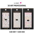 ショッピングネイルアート用品 ナミエネイルアートコレクション プロフェッショナル 3Dアート ネイルシール The NAMIE ナミエ セルフネイル ネイルパーツ S3D