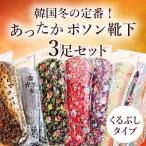 ポソン 靴下 くるぶし 3足セット 韓国靴下 花柄 ルームソックス 冷え取り靴下 モコモコ靴下 おばちゃん靴下