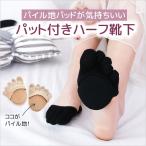 足指靴下ハーフ パッド付 フットカバー 五本指ソックス  5本指靴下 足指ソックス パンプス用 つま先あり レディース