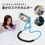 寝ながら 首かけスマホホルダー 首かけスマホスタンド フレキシブル 携帯スタンド アームスタンド ピンク ブラック ブルー ホワイト パープル