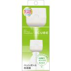 TOPLAND トップランド ペットボトル 加湿器 CUBE 卓上 USBタイプ コンパクト 小型 省エネ ホワイト SH-CB35WT