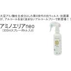 抗ウィルス、抗菌消臭剤　アミノエリアNEO　300mlスプレーボトル入り