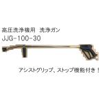 高圧洗浄機用洗浄ガン JJG-100-30 ストップ機能 900mmランス付き