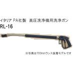 ショッピング高圧洗浄機 イタリアPA社製　高圧洗浄機用洗浄ガン　RL-16　ストップ機能　900mmランス付き