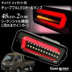  ограничение специальная цена! Daihatsu Hijet Truck S200 серия /S500 серия текущий . указатель поворота полный LED tail чёрный левый правый 1set CTD-24* немедленная уплата!*