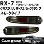 RX-7(FD3S)[ затонированный type] Rebirth ( задний линзы ). crystal затонированный .* rear view скидка затянуть эффект *RSM-06S