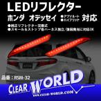  Odyssey RC серия соответствует ( absolute / hybrid .) Honda универсальный LED отражатель лампа [ красный ]* немедленная уплата *RSM-32