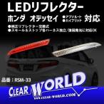 LED отражатель [ бесцветные линзы ] Odyssey / подножка WGN/ Fit /CR-V/CR-Z др. Honda универсальный * немедленная уплата *RSM-33