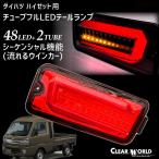 限定特価！ダイハツ ハイゼットS200系/S500系 流れるウインカーフルLEDテール赤 左右1set RTD-10◆即納!◆