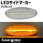 ◆即納!◆マツダ RX-7(FD3S)/プレマシー/イクシオン…フェンダーサイドマーカー LEDウインカー【クリアtype】SMMA-01L