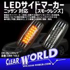 【スモークタイプ】LEDサイドマーカー ニッサン用 Y50フーガ/F50シーマ/Z50ムラーノ/プレサージュ/プリメーラ/ティアナ他 SMN-10LS