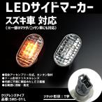 ショッピング09-10 ジムニー/エブリィ/キャリィ/ワゴンＲ/アルト/ラパン/カプチーノ他 スズキ汎用LEDサイドマーカー2個set◆即納◆SMS-01L