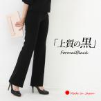 ショッピング喪服 「日本製」  パンツ ブラック フォーマル 黒パンツ レディース 大きいサイズ オフィス 仕事 礼服 喪服 法要 法事 就活 ストレッチパンツ センタープレス