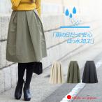 「日本製」スカート 膝丈 ひざ丈 ミモレ丈 タフタ 秋冬 ゴム フレア ふんわり タックスカート オフィス 仕事 コーデ 30代 40代 50代 はっ水 撥水