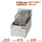 マルゼン 電気ミニフライヤー 卓上型 一槽式 MEF-M8FT 電気フライヤー