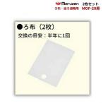 ろ布　2枚セット　MOF-20用　油ろ過