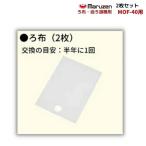 ろ布　2枚セット　MOF-40用　油ろ過