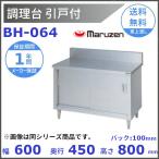 BH-064 Maruzen кухонный стол . дверь есть задний защита есть 