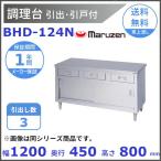 BHD-124N　マルゼン　調理台引出引戸付　バックガードなし