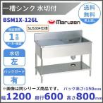 (s7406) 新品未使用品 マルゼン 1槽水切り付きシンク 流し台 BSM1-126L 業務用 厨房用品 直接引き取り歓迎大阪 マルゼン（MARUZEN） BSM1-126L 水切付一槽シンク BG有 水切左 : 厨房