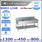 BSM2-124R　マルゼン　水切付二槽シンク　BG有　水切右