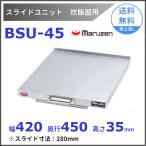 BSU-45 скользящий единица Maruzen рисоварка скользящий установленный позже скользящий направляющие 