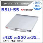 BSU-55　スライドユニット　マルゼン　炊飯器スライド　後付け　スライド　レール