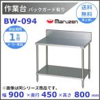 マルゼン　作業台　バックガードあり　BW-094