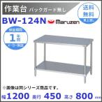  Maruzen верстак задний защита нет BW-124N