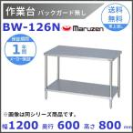 Maruzen верстак задний защита нет BW-126N