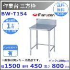 BW-T154　マルゼン　作業台三方枠　BGあり