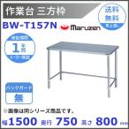 BW-T157N Maruzen верстак три person рамка-оправа BG нет 